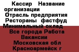 Кассир › Название организации ­ Burger King › Отрасль предприятия ­ Рестораны, фастфуд › Минимальный оклад ­ 1 - Все города Работа » Вакансии   . Московская обл.,Красноармейск г.